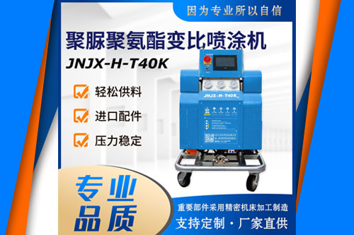 JNJX-H-T40K聚氨酯噴涂機(jī)